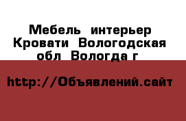 Мебель, интерьер Кровати. Вологодская обл.,Вологда г.